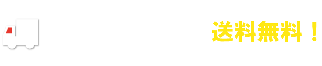 5000円(税込)以上で送料無料！