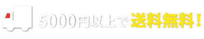 5000円以上で送料無料！