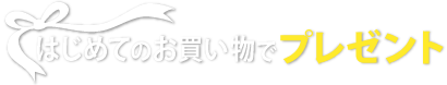 はじめてのお買い物でプレゼント