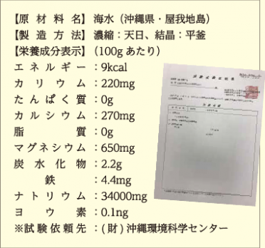 屋我地島の塩 栄養成分表