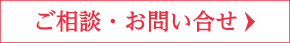 ご相談・お問い合わせ