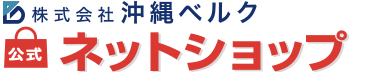 沖縄健康食品サイトby株式会社沖縄ベルク